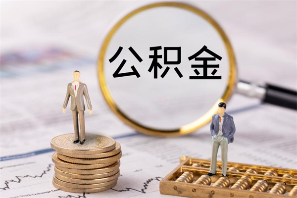 滨州今天离职明天能取公积金吗（当天离职可以取公积金吗）