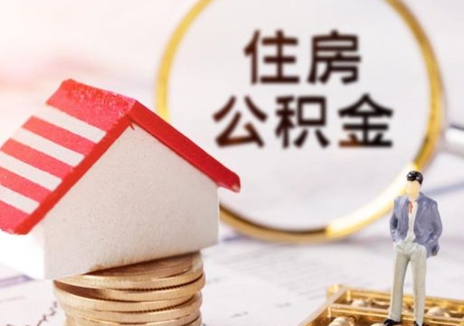 滨州离职可以代取住房公积金吗（辞职后住房公积金可以代取吗）