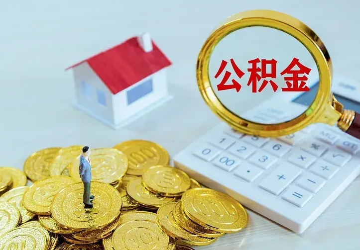 滨州不在怎么提公积金（不在这个城市住房公积金怎么提取）