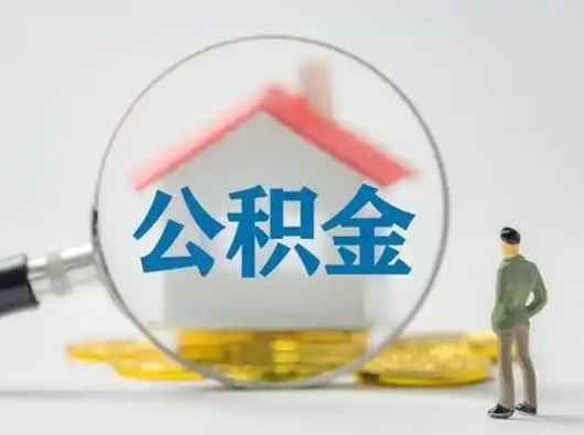 滨州封存公积金提出（封存公积金提取流程2021）